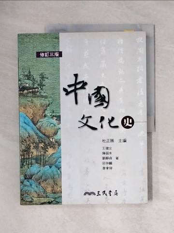 【書寶二手書T1／大學社科_ZFS】中國文化史_3/e_杜正勝