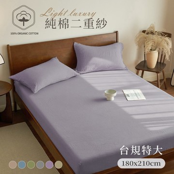 BELLE VIE 純棉二重紗 侘寂風 特大床包枕套三件組 (180x210cm)；空氣感 透氣親膚