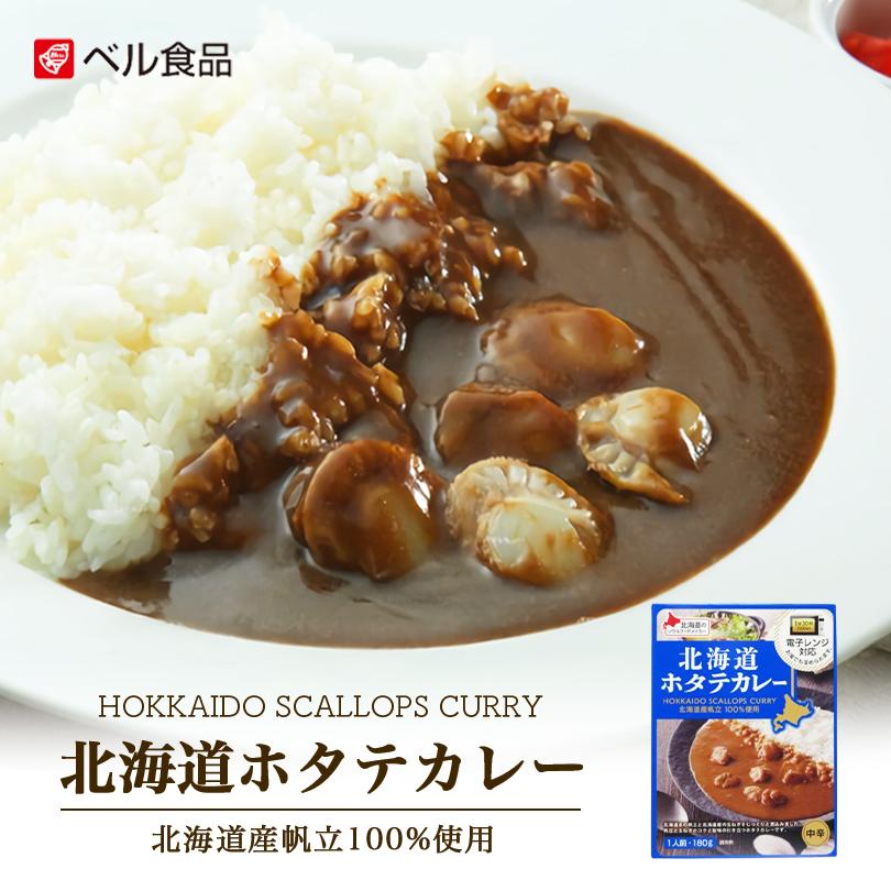 ベル食品 北海道ホタテカレー(中辛) 送料無料  メール便 レトルト カレー 北海道産 プレゼント お土産 手土産 ホタテ