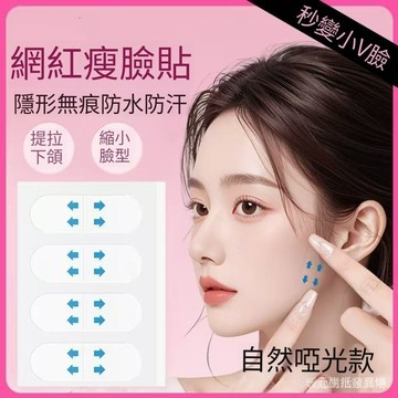 V臉貼 隱形瘦臉貼 提拉貼 小臉神器 臉部拉提貼 無痕V臉神器 快速瘦臉貼 化妝用瘦臉貼 韓國瘦臉貼 輪廓緊緻貼 雙下巴