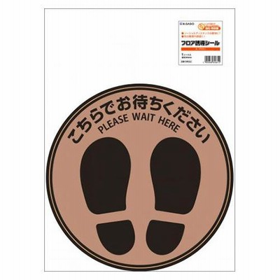 ヒサゴSR022フロア誘導シール　丸ブラウン
