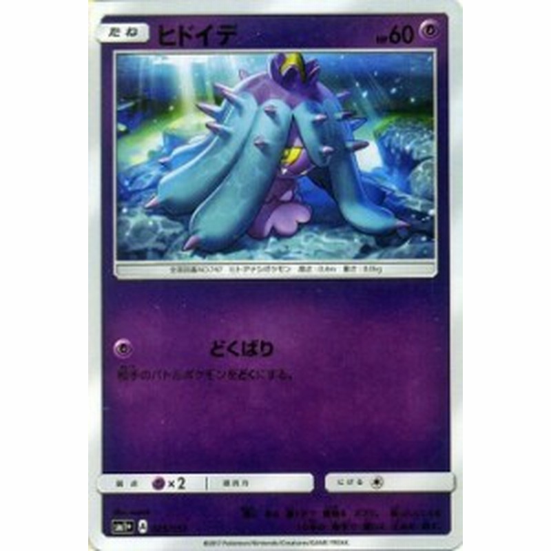 ポケモンカードゲーム サン ムーン ヒドイデ 強化拡張パック サン ムーン Pmsm1 シングルカード 通販 Lineポイント最大1 0 Get Lineショッピング