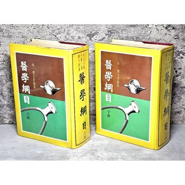 ➤〔特價出清〕絕版 書況好➤精裝【仿古字版】中醫 醫學綱目 上+下 樓全善 大孚書局