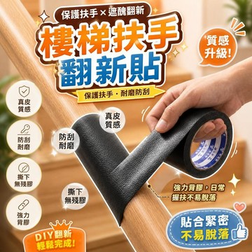 樓梯扶手保護套 自黏皮革貼 防護纏繞帶 欄杆美化貼 鐵扶手包套 樓梯防撞條 扶手翻新貼 耐磨防刮 [舊換新顏]