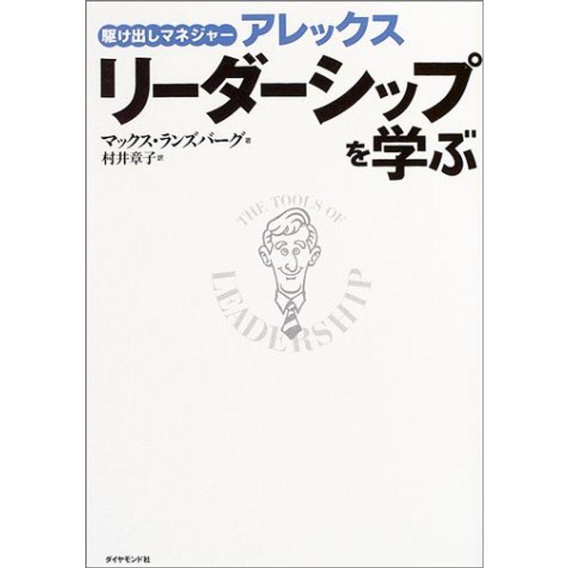 駆け出しマネジャー アレックス リーダーシップを学ぶ