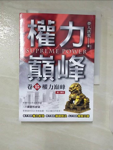 【書寶二手書T2／一般小說_CBX】權力巔峰（卷15）權力巔峰〈第1輯完〉_夢入洪荒
