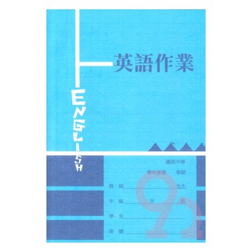 國中英語作業簿(106)實線(5本)