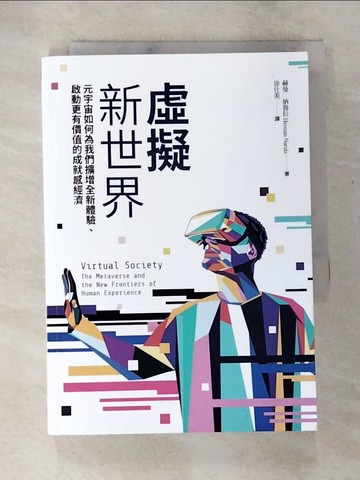 【書寶二手書T2／電腦_S6U】虛擬新世界：元宇宙如何為我們擴增全新體驗、啟動更有價值的成就感經濟_赫曼．納魯拉, 徐仕美