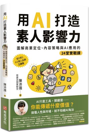 用AI打造素人影響力：圖解商業定位、內容策略與AI應用的24堂實戰課【城邦讀書花園】