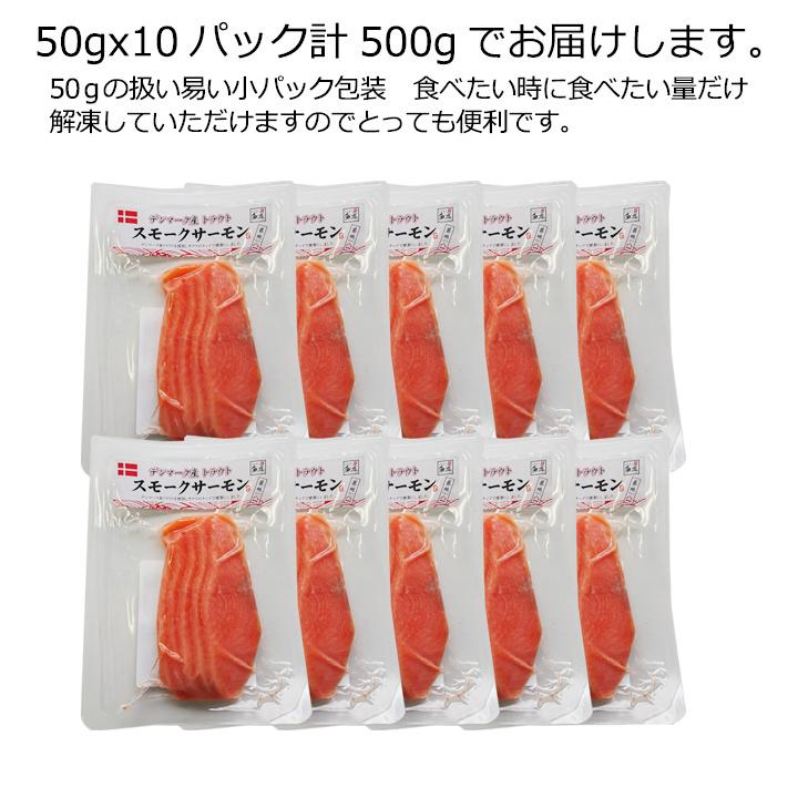 送料無料 2個で1,000円OFFクーポンあり！ スモークサーモン 50g×10パック（500g）小分け 国内加工 トラウト お得用  ギフト おつまみ