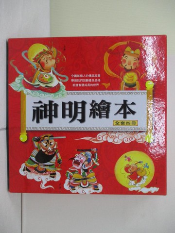 【書寶二手書T8／少年童書_ZZ2】神明繪本_共4本合售_財神、月老、門神等_甘薇
