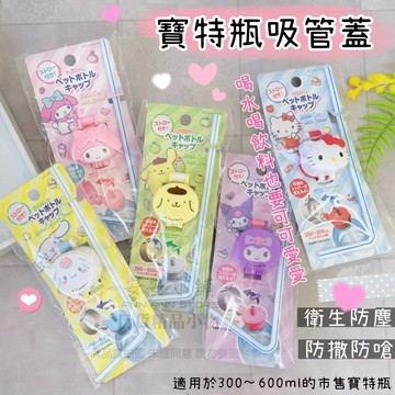 日本空運 S299 三麗鷗 Hello Kitty 寶特瓶吸管蓋 凱蒂貓 美樂蒂 大耳狗 酷洛米 布丁狗 寶特瓶替換蓋
