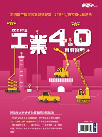 【電子書】新電子：2021年版工業4.0實戰寶典