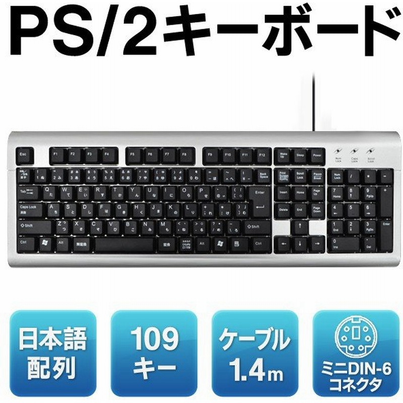 標準日本語配列 109キー Ps 2 スタンダードキーボード 押しやすい ケーブル1 4m 裏面折りたたみ式の脚付き 高さ調節可能 激安セール Ps 2 Pc周辺機器 通販 Lineポイント最大0 5 Get Lineショッピング