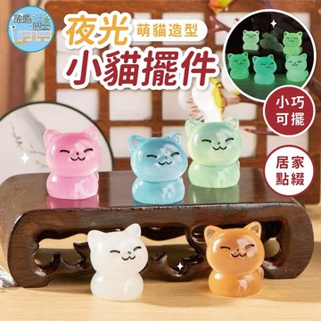 🔥現貨24H秒出🔥夜光小貓擺件 擺件 貓咪擺件 卡通擺件 動物擺件 桌面擺件 桌面裝飾 桌面配件 微景觀 盲盒擺件 {S