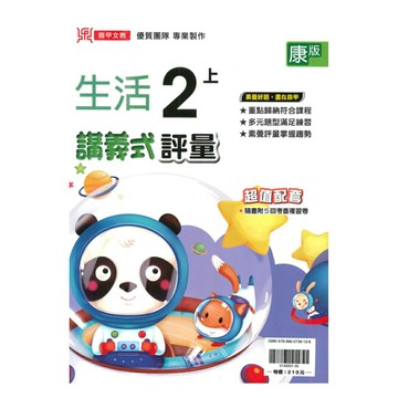 鼎甲國小講義式評量康版生活2上