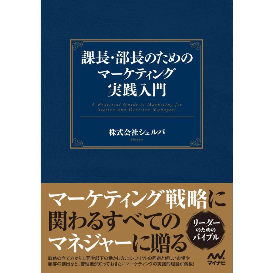 課長・部長のためのマーケティング実践入門