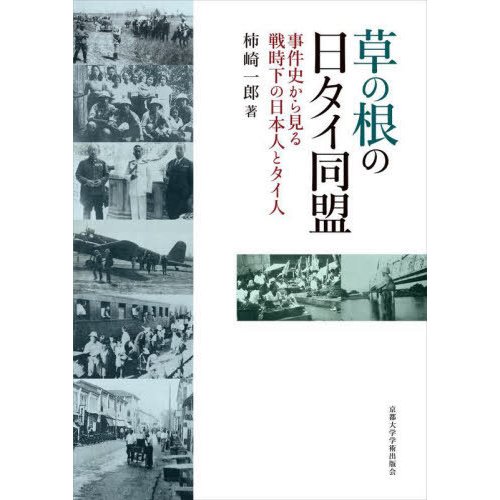 草の根の日タイ同盟 事件史から見る戦時下の日本人とタイ人 柿崎一郎