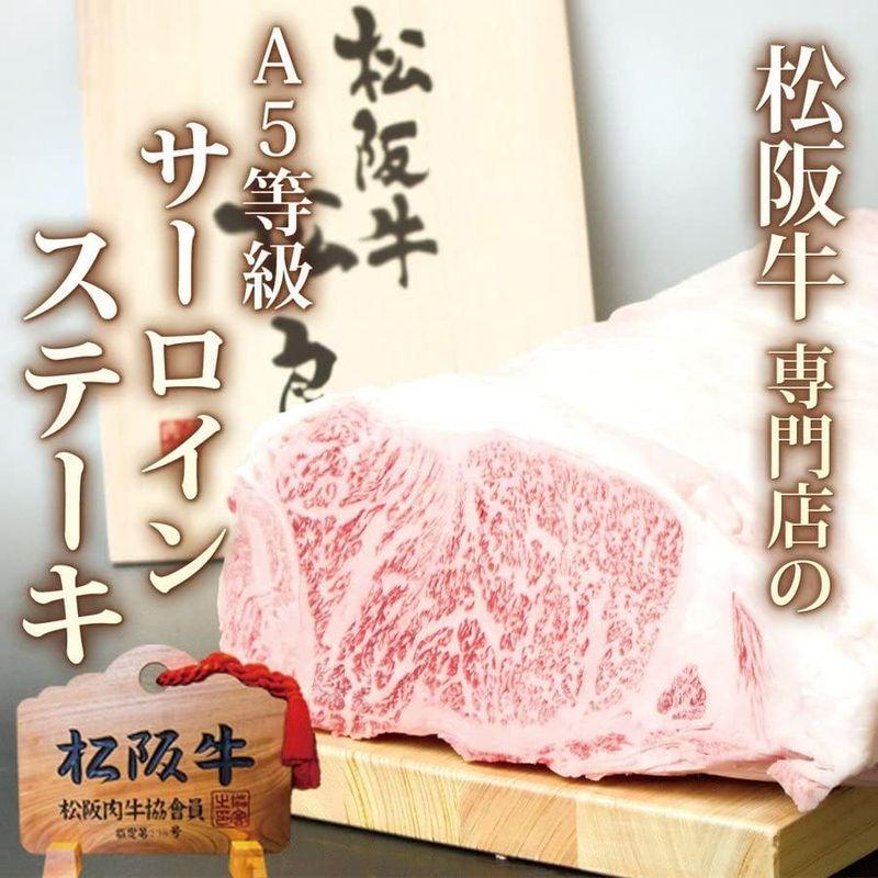 松阪牛 A5 サーロイン ステーキ肉 200g ×2枚 お中元 松坂牛 サーロインステーキ 牛肉 和牛