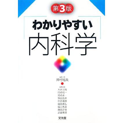 わかりやすい内科学／井村裕夫