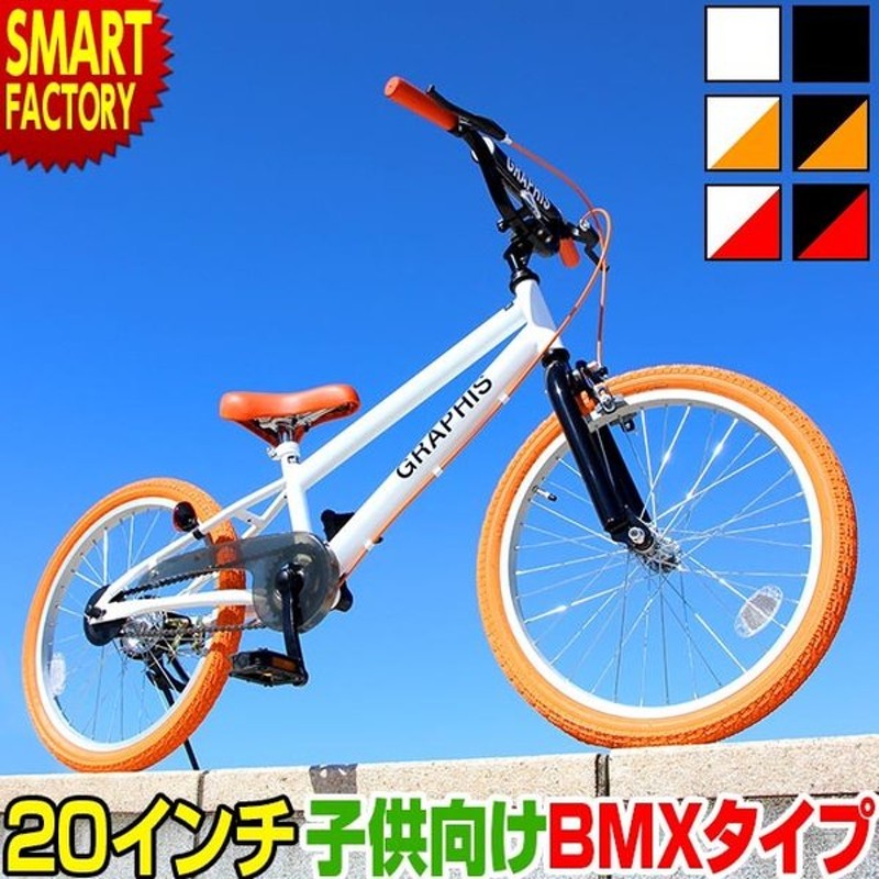 子供用 自転車 インチ Bmx タイプ 4色 子供自転車 男の子 子供 幼児 キッズ ストリート 通販 Lineポイント最大get Lineショッピング