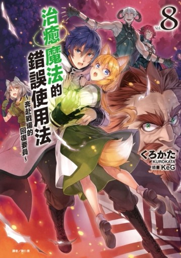治癒魔法的錯誤使用法～奔赴戰場的回復要員～（8）[二手書_全新]
