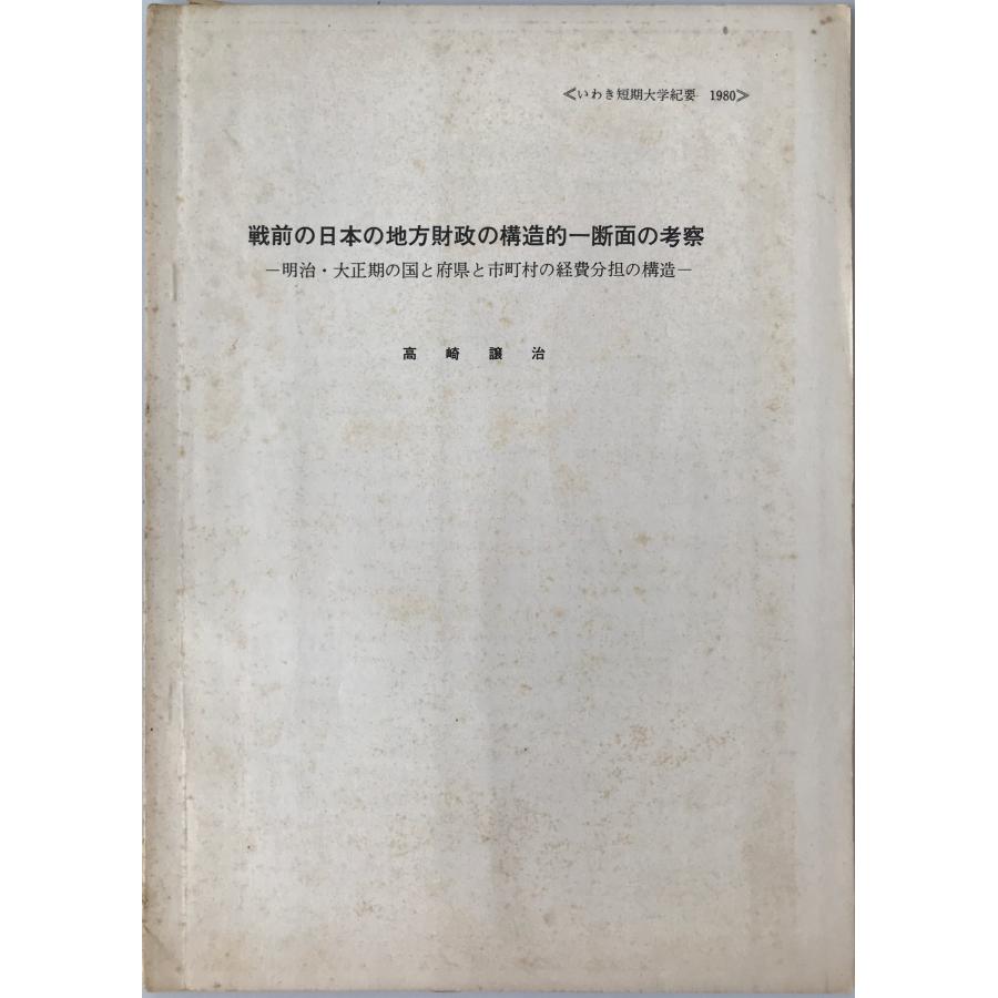 戦前の日本の地方財政の構造的一断面の考察