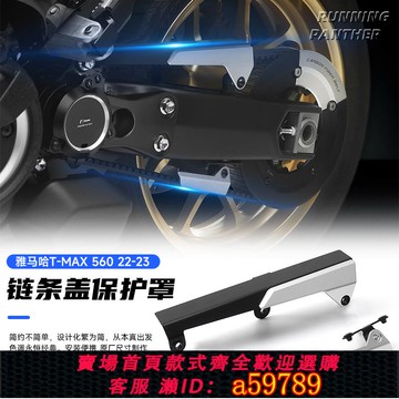 【廠家直銷 可打統編】適用雅馬哈TMAX560改裝件鏈條保護罩 鋁合金皮帶裝飾護蓋 21-23款