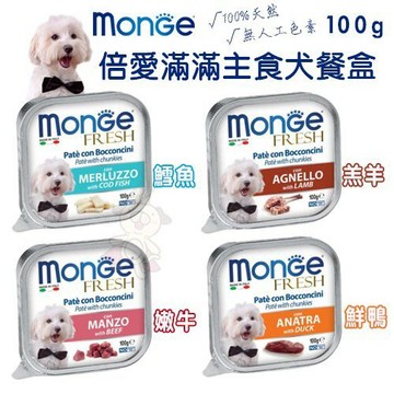 =白喵小鋪=✿ 瑪恩吉 Monge 倍愛滿滿 犬主食餐盒 100g 含肉量80% 蔬果 主食罐 .