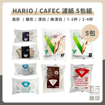 【濾紙多包組】HARIO V60濾紙 5包組 CAFEC 錐型濾紙 扇形濾紙 多包組 咖啡濾紙 日本製 濾紙