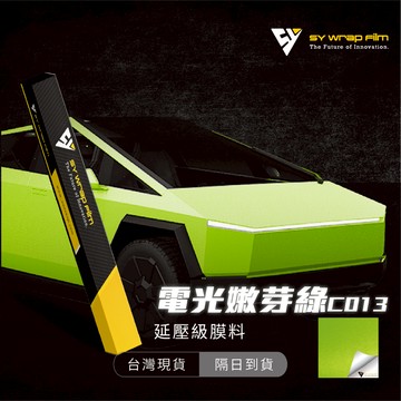 【SY 電光嫩芽綠 G013】延壓改色膜｜汽車貼膜 包膜 車身貼紙｜Car Wrap｜【JY眾悅】現貨