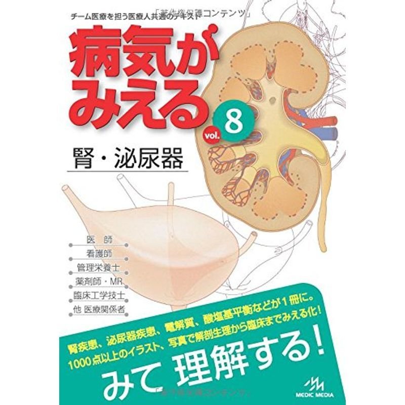 病気がみえる 〈vol.8〉 腎・泌尿器 (Medical Disease:An Illustrated Reference)