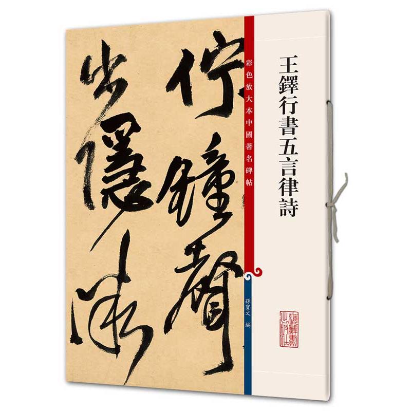 王鐸行書五言律詩　原色拡大版中国著名碑帖　第八輯　中国語書道 王#38094;行#20070;五言律#35799;　彩色放大本　中国著名碑帖　第八#36753