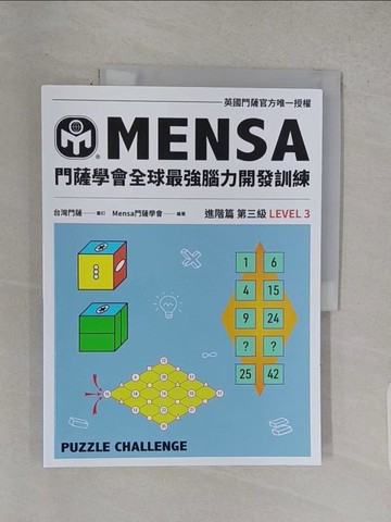 【書寶二手書T1／科學_R29】門薩學會MENSA全球最強腦力開發訓練：門薩官方唯一授權（進階篇第三級）_Mensa門薩學會, 劉允中