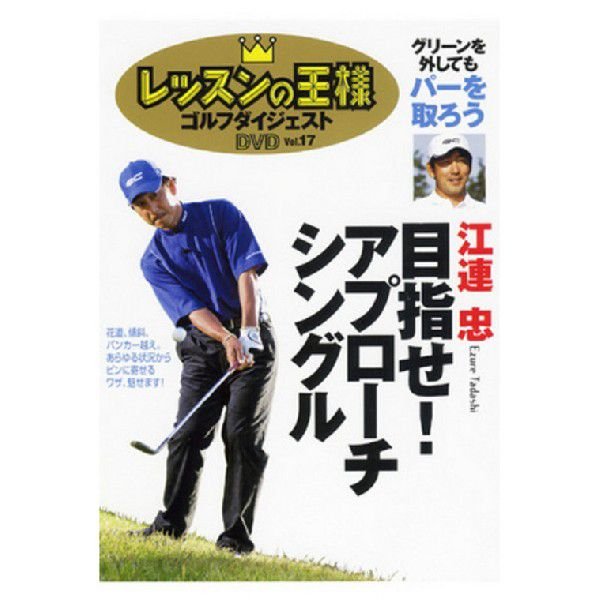 ゴルフダイジェスト Golf Digest ゴルフダイジェスト社 レッスンの王様 ビデオDVD