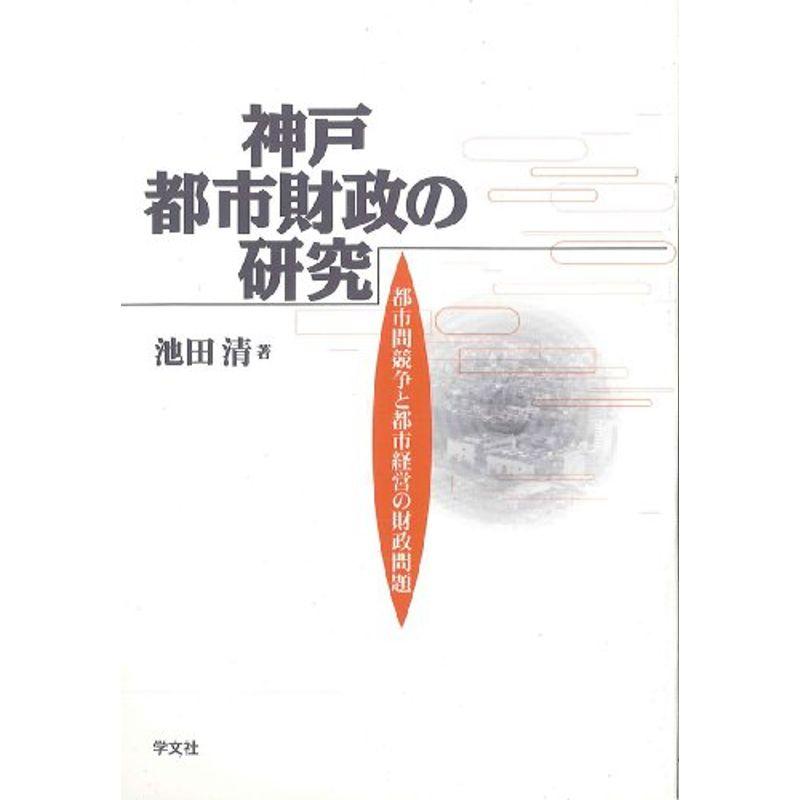 神戸都市財政の研究?都市間競争と都市経営の財政問題