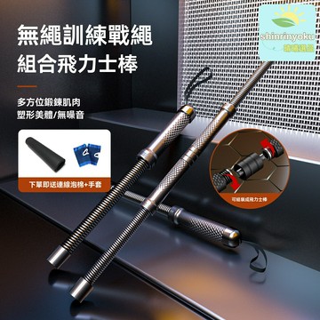 【家用平替神器】戰繩訓練棒 健身甩繩 臂力訓練 肌肉彈力棒 無繩靜音 多功能便攜 男士力量訓練 家庭健身房必備