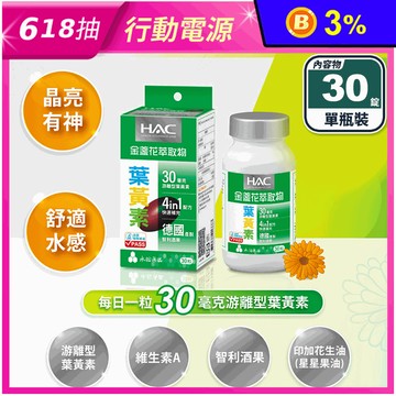 【永信HAC】游離型葉黃素-金盞花萃取物(30錠/瓶)