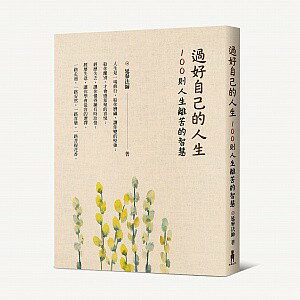 過好自己的人生：100則人生離苦的智慧
