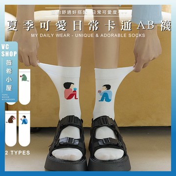 🔥現貨特賣🔥夏季可愛日常卡通AB襪 棉襪 不對稱襪 日系襪子 學生襪 可愛襪 文青襪 流行襪 女襪 小清新 貓狗 男女