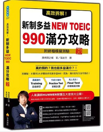高效拆解！新制多益NEW TOEIC 990滿分攻略 新版（隨書附終極模擬測驗＋四國口音聽力測驗音檔QR Code）  濱崎潤之輔著; 葉紋芳譯 2024 瑞蘭國際有限公司