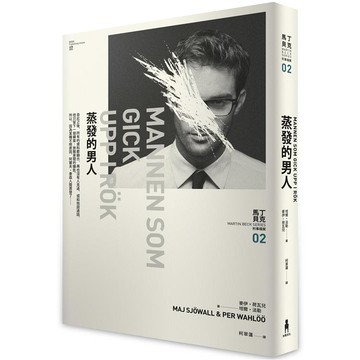 蒸發的男人：馬丁．貝克刑事檔案02