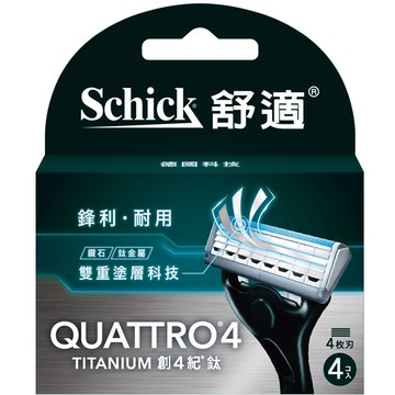 舒適創4紀鈦刀片*4入