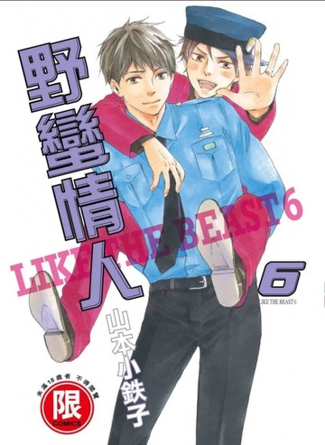 野蠻情人（6）[二手書_良好]