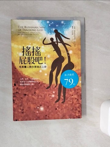 【書寶二手書T5／宗教_WOT】搖搖屁股吧!-布希曼人教你更接近上帝_卜雷佛‧肯尼
