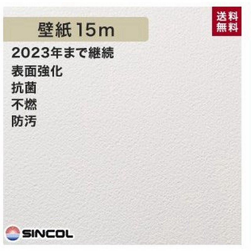 壁紙 シンコール 1244 生のり付き機能性スリット壁紙 シンプルパックプラス15m 1244 Ks15 通販 Lineポイント最大get Lineショッピング