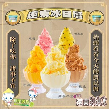 【遠東泡泡冰】基隆第一碗-泡泡冰(30杯)-口味:花生/雞蛋牛奶/百香果/草莓/芒果