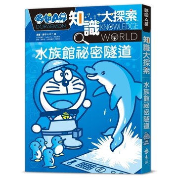 哆啦A夢知識大探索(16)水族館祕密隧道