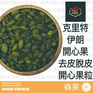 【森果食品】克里特伊朗 開心果 開心果粒 去皮開心果 脫皮開心果 去皮 脫皮 分裝 烘焙材料