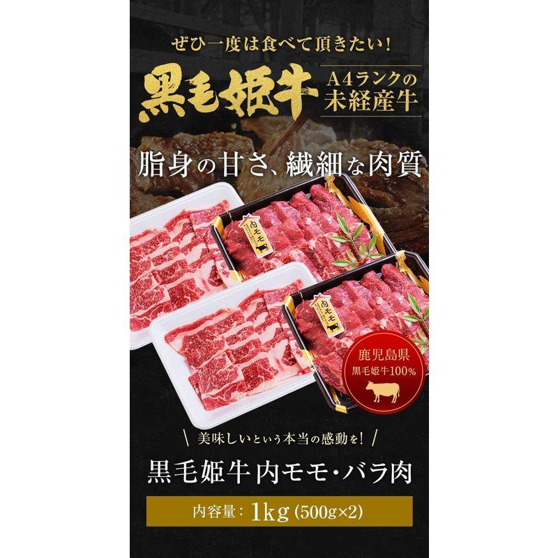 黒毛姫牛 モモ バラ 1kg (各500g) 黒毛和牛 内モモ バラ肉 BBQ セット 牛肉 鹿児島県産 国産 産直